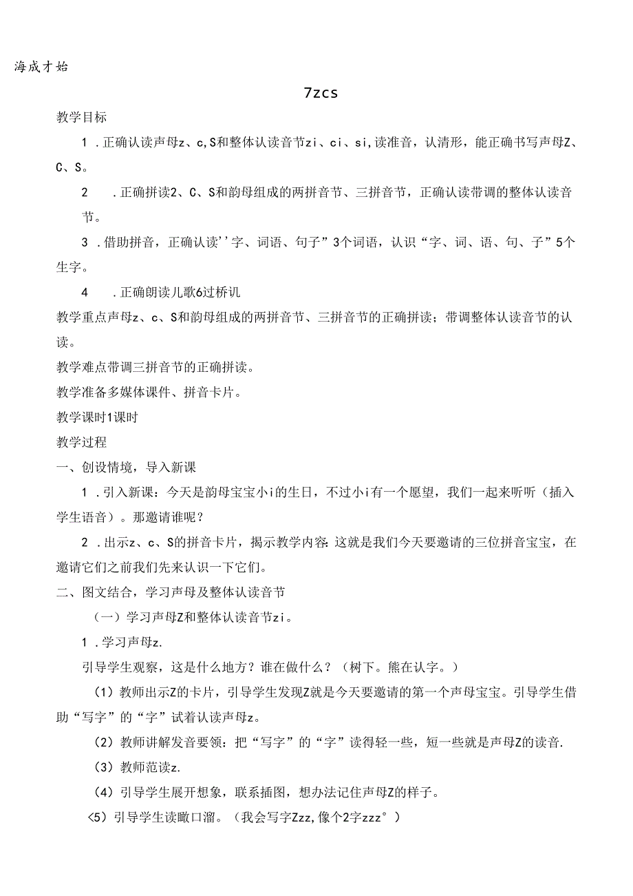 7 z c s【慕课堂版教案】.docx_第1页