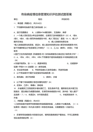 传染病疫情信息管理知识评估测试题答案.docx