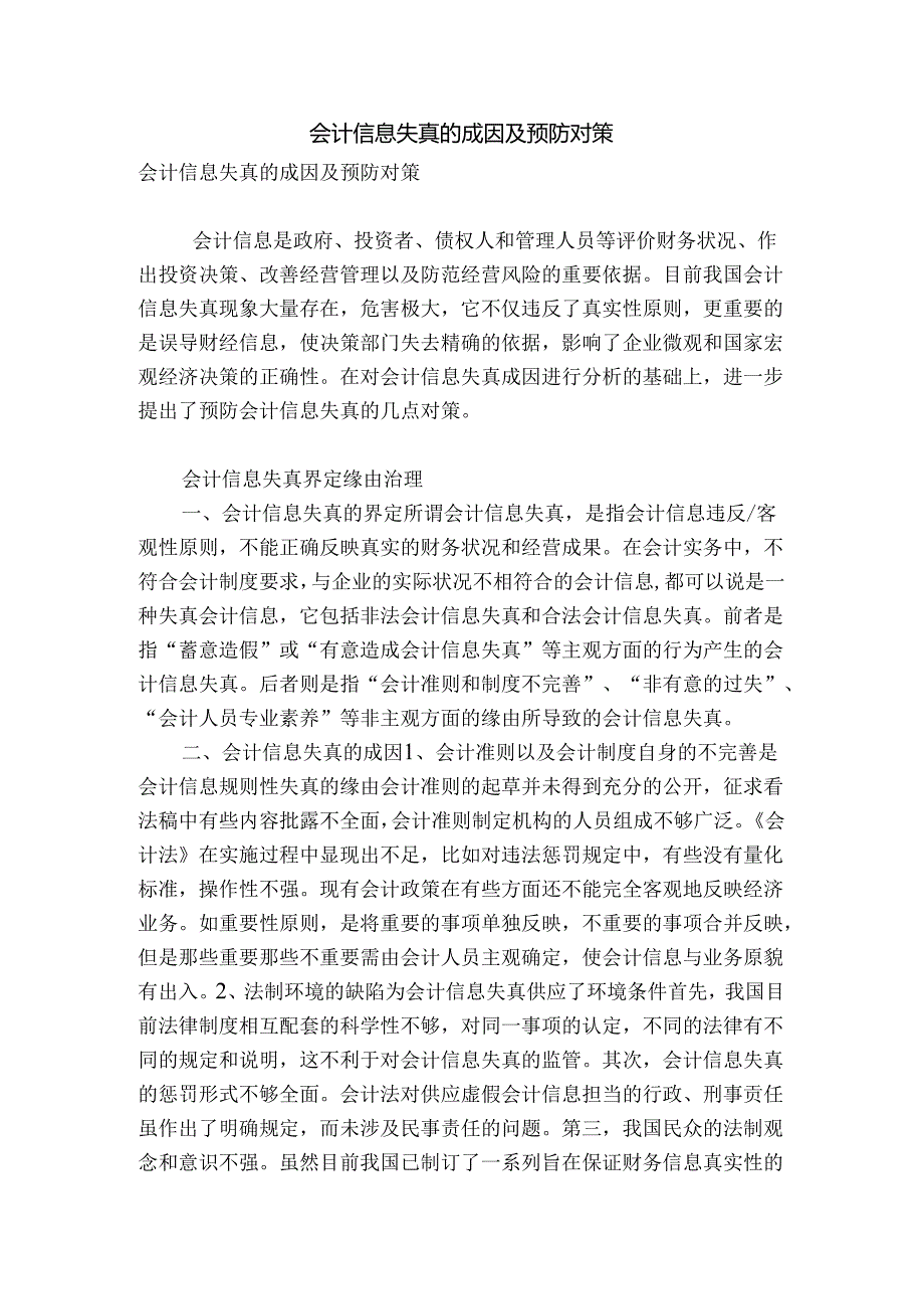 会计信息失真的成因及预防对策.docx_第1页