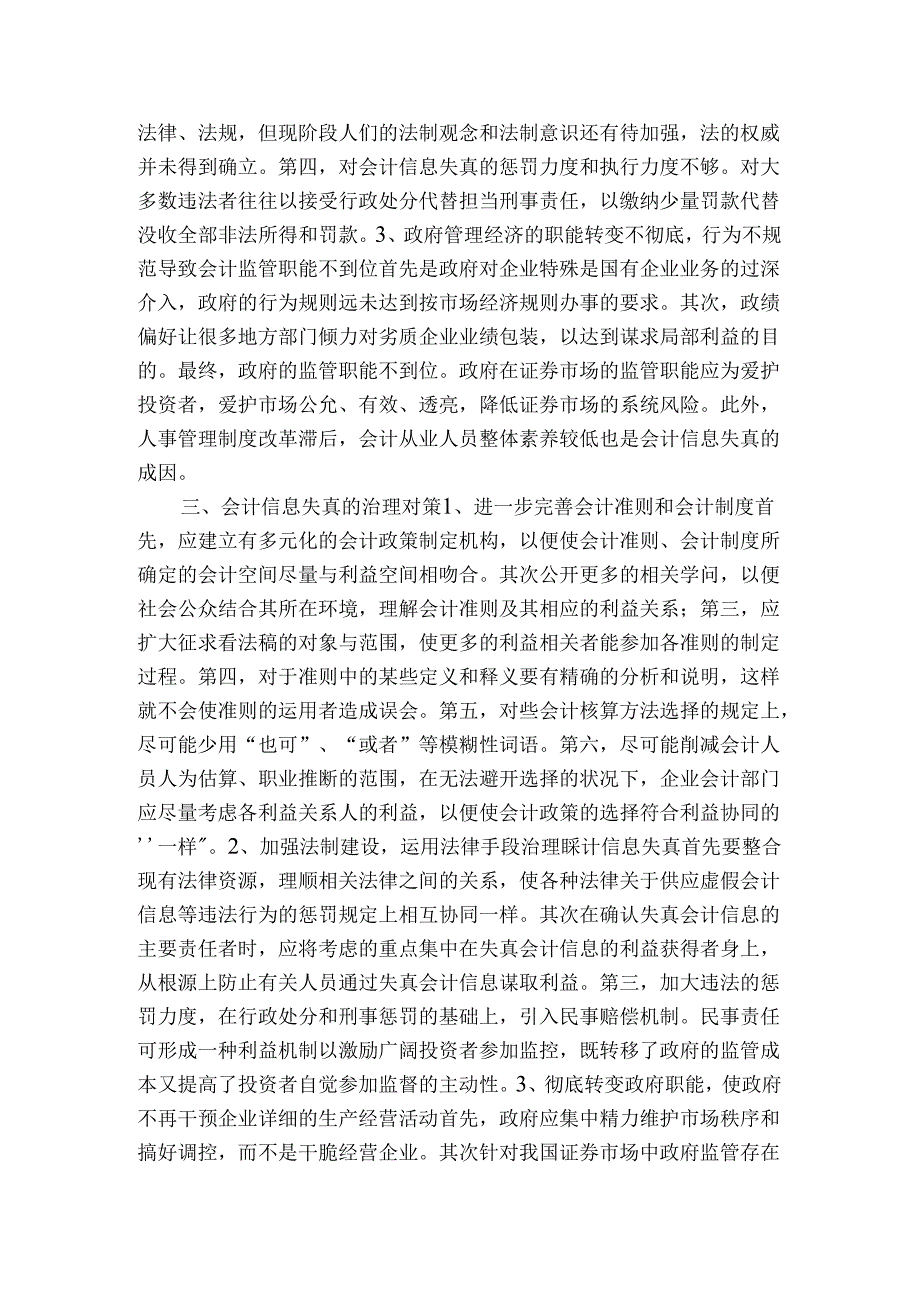 会计信息失真的成因及预防对策.docx_第2页