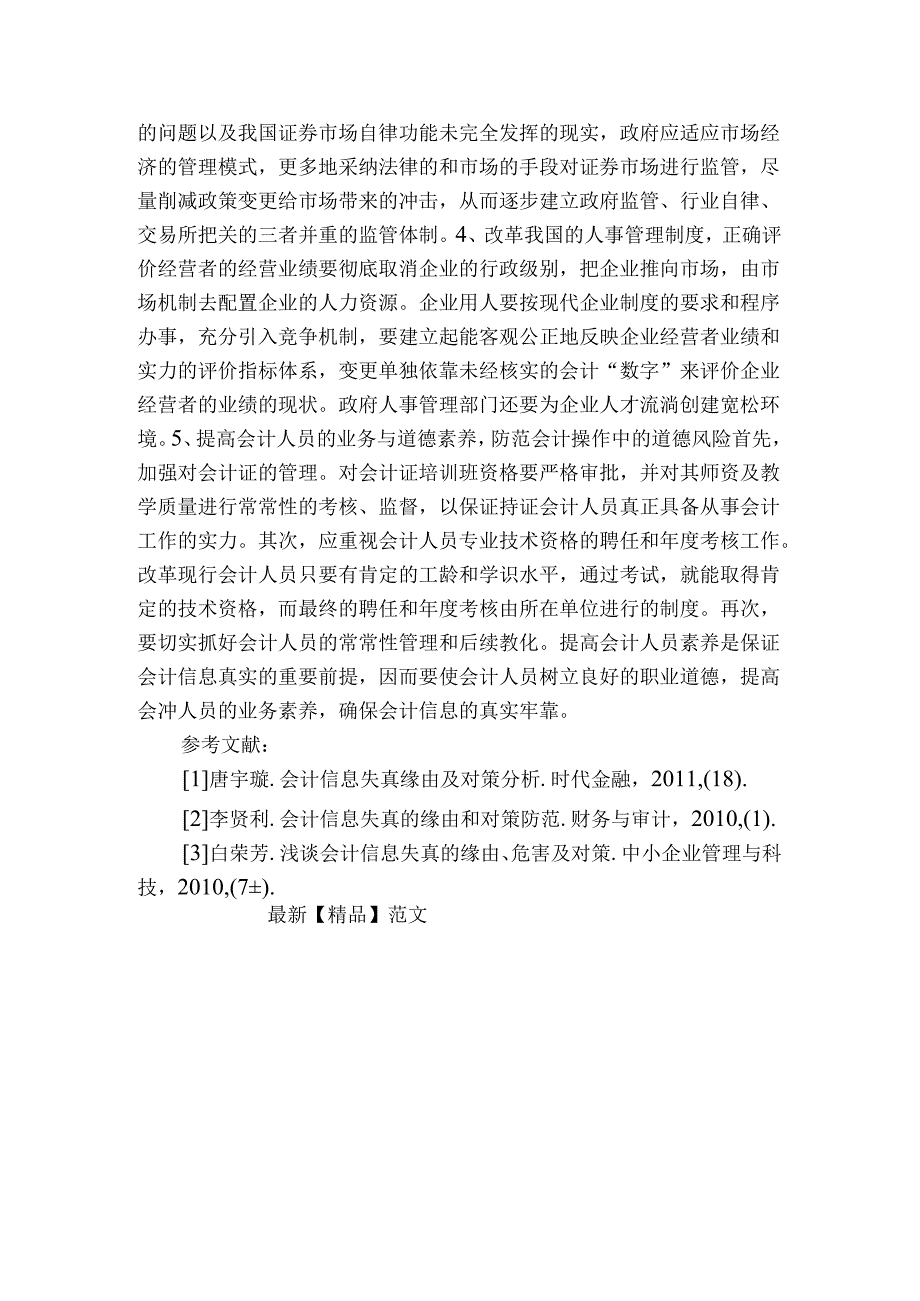 会计信息失真的成因及预防对策.docx_第3页