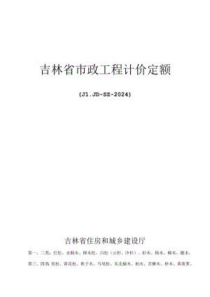 JLJD-SZ-2024 吉林省市政工程计价定额-D.10市政措施项目.docx