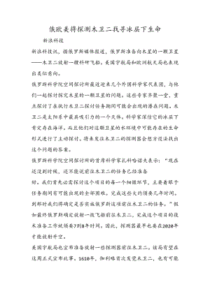 俄欧美将探测木卫二寻找冰层下生命.docx