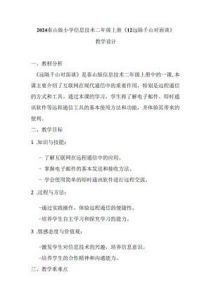 2024泰山版小学信息技术二年级上册《12 远隔千山对面谈》教学设计.docx