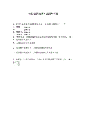 传染病防治法》试题及答案.docx
