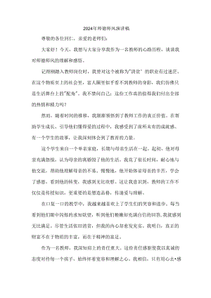 2024年师德师风演讲稿.docx