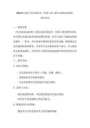 2024泰山版小学信息技术一年级上册《2 单击鼠标玩游戏》教学设计.docx