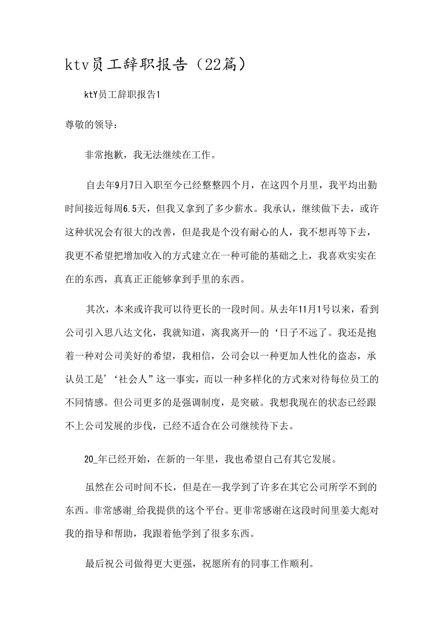 ktv员工辞职报告（22篇）.docx_第1页