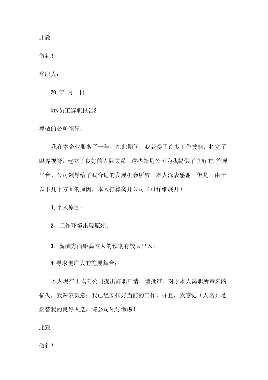 ktv员工辞职报告（22篇）.docx_第2页