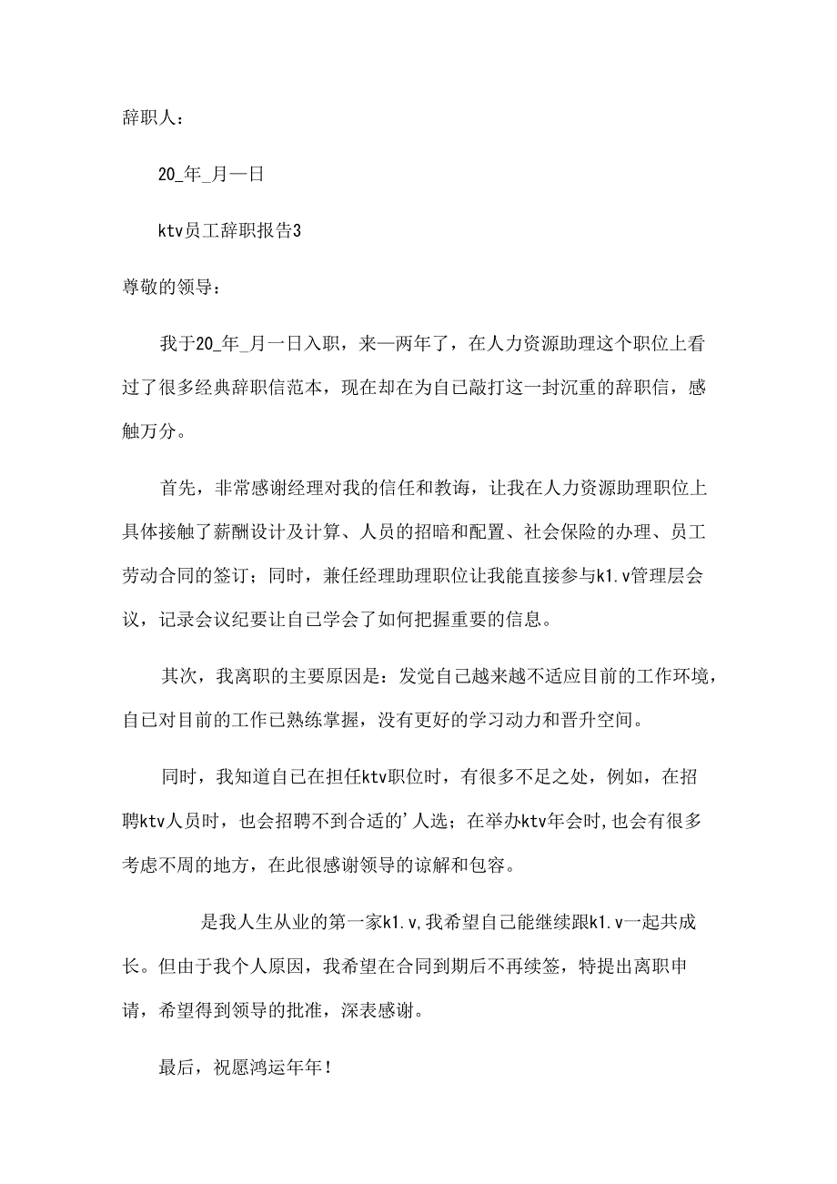 ktv员工辞职报告（22篇）.docx_第3页