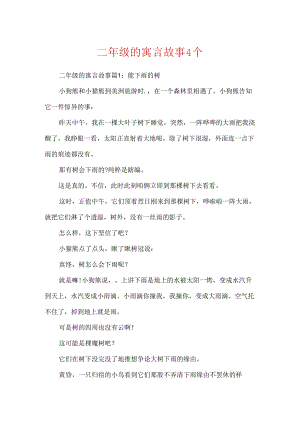 二年级的寓言故事4个.docx