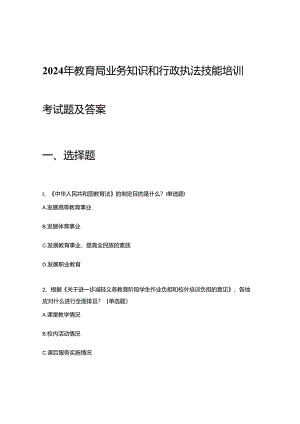2024年教育局业务知识和行政执法技能培训考试题及答案.docx