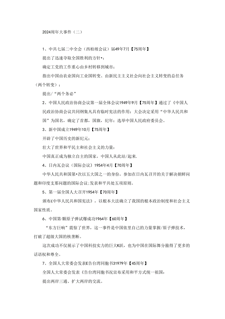 2024周年大事件（二）.docx_第1页