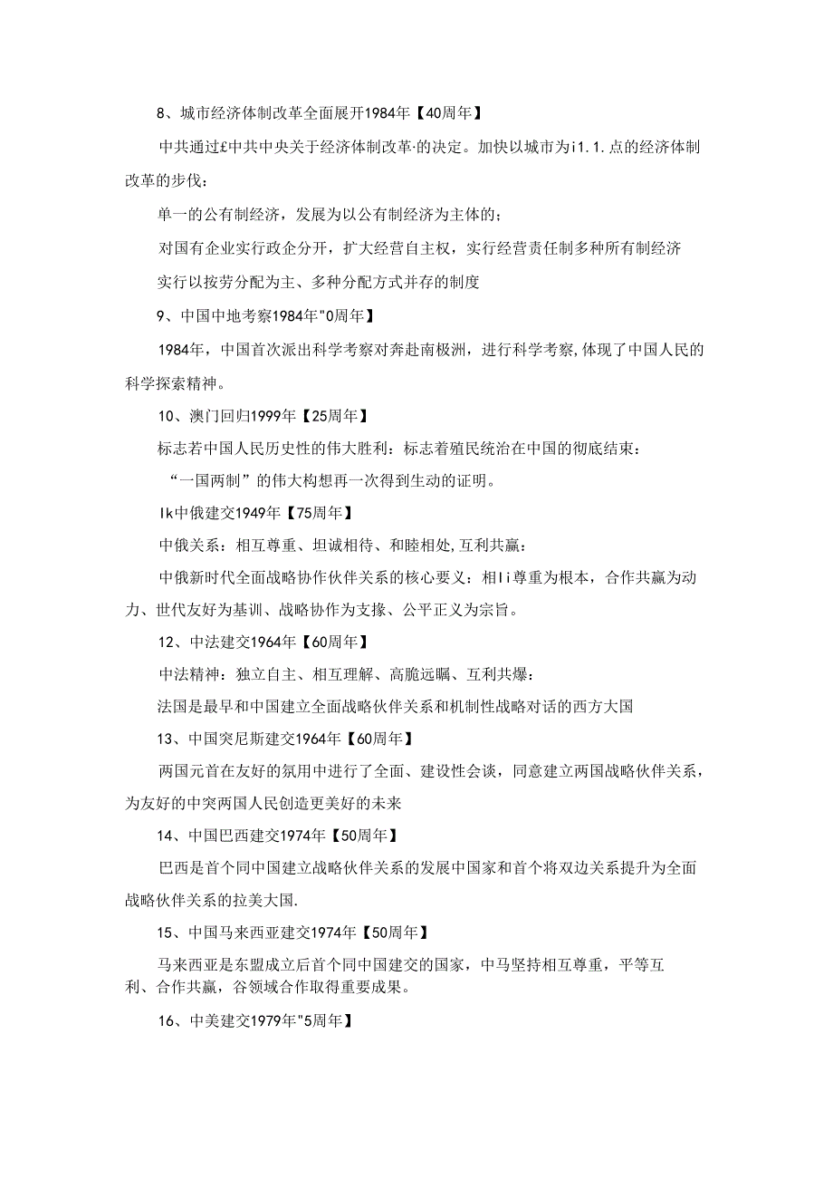 2024周年大事件（二）.docx_第2页