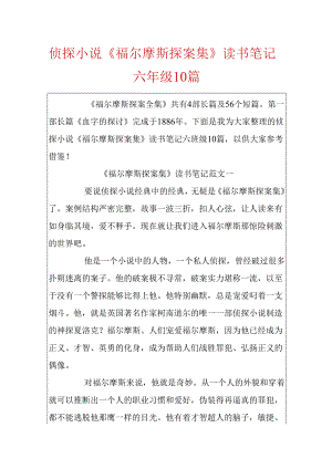 侦探小说《福尔摩斯探案集》读书笔记六年级10篇.docx