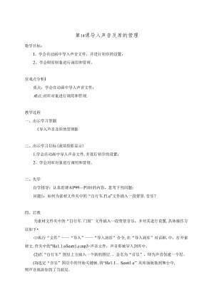 云南省八年级《信息技术》上册教案：第14课 导入声音及库的管理.docx