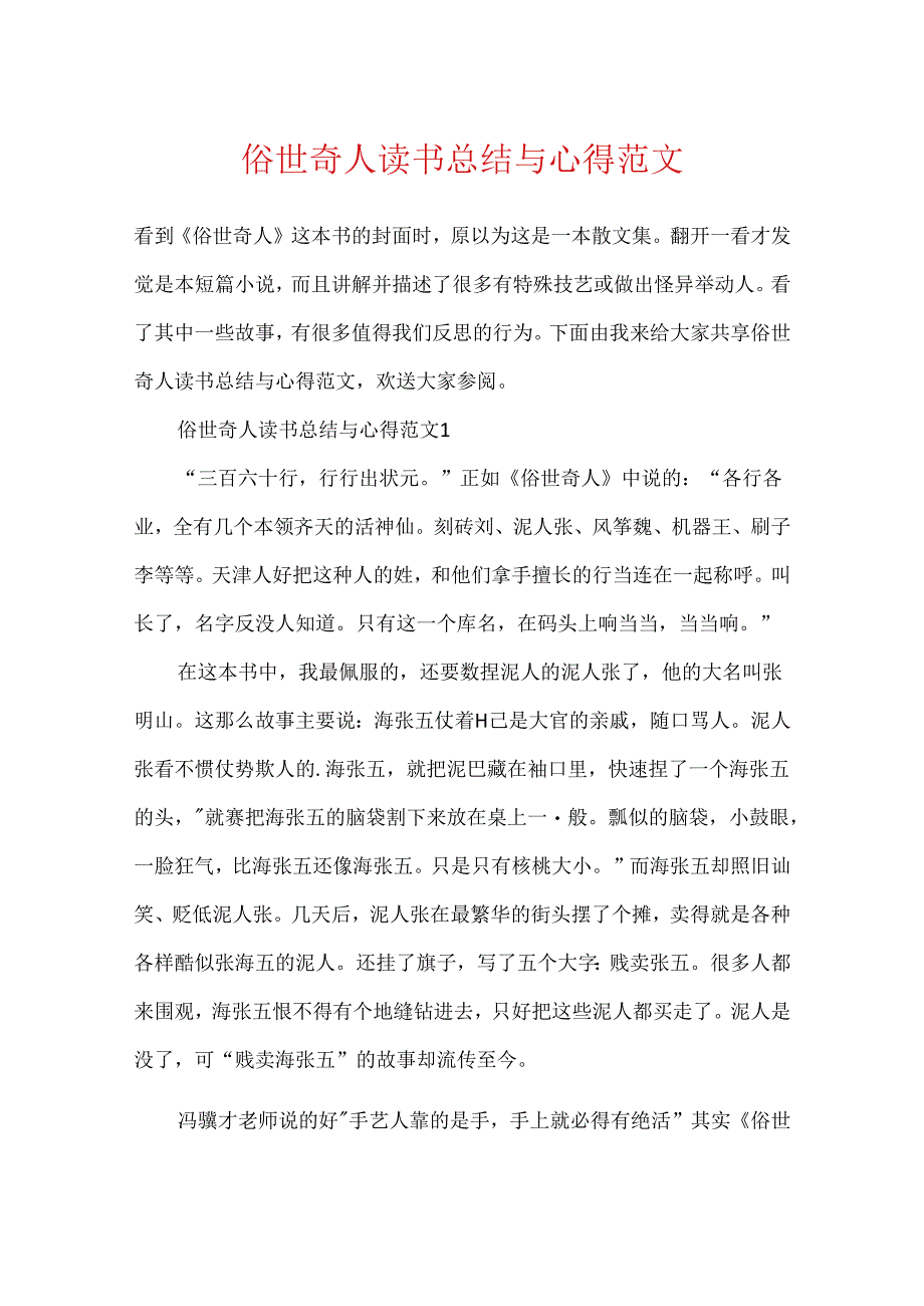 俗世奇人读书总结与心得范文.docx_第1页