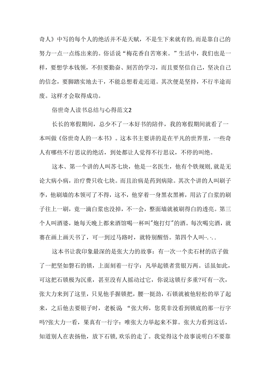 俗世奇人读书总结与心得范文.docx_第2页