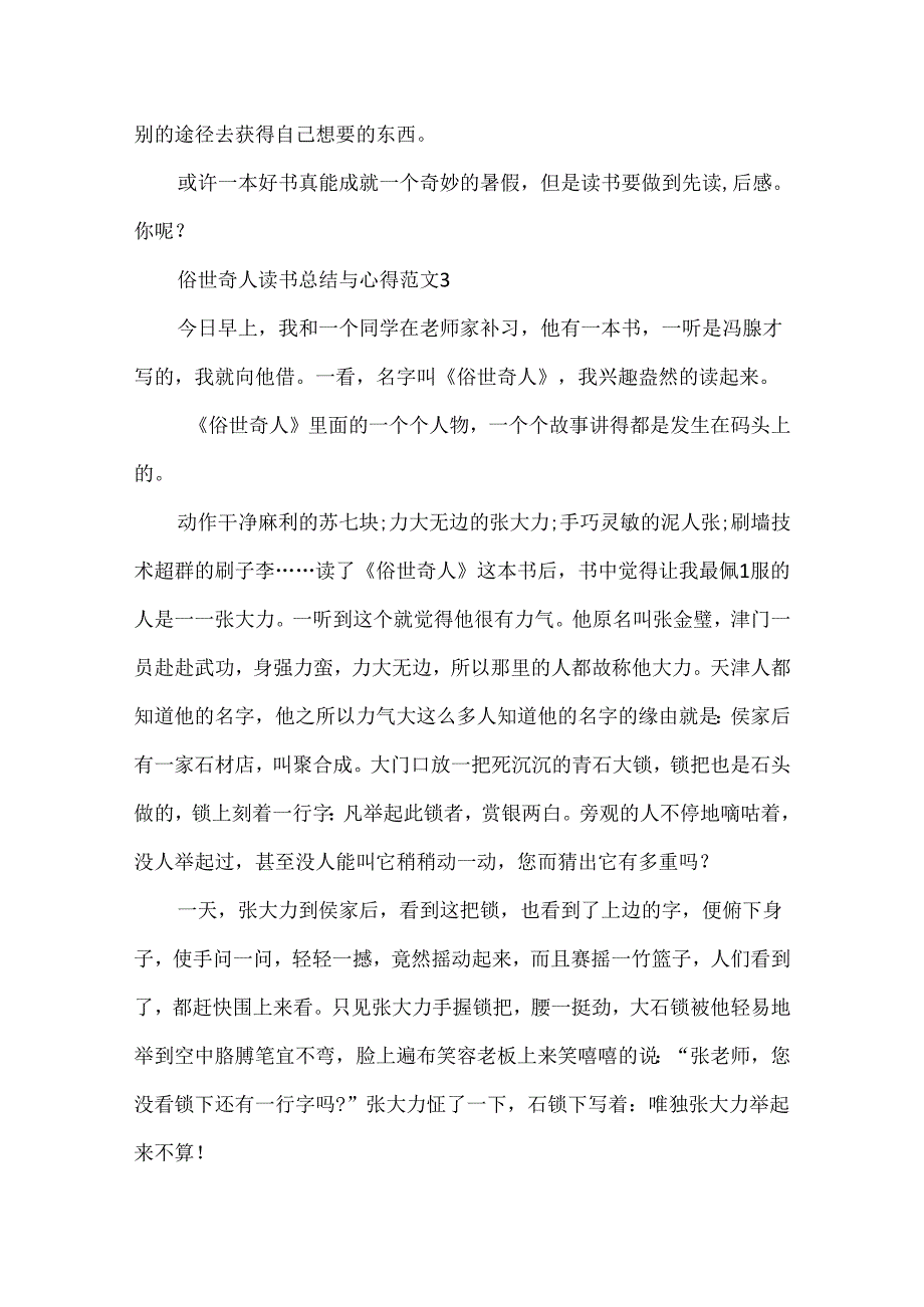 俗世奇人读书总结与心得范文.docx_第3页