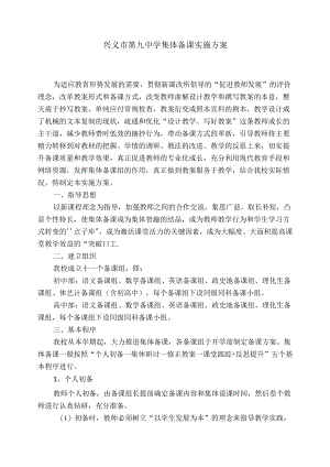 中学集体备课实施方案.docx
