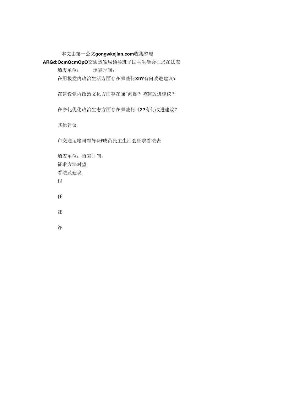 交通运输局领导班子民主生活会征求意见表.docx_第1页