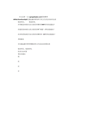 交通运输局领导班子民主生活会征求意见表.docx