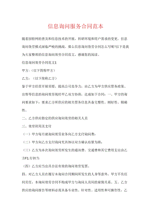 信息咨询服务合同范本.docx