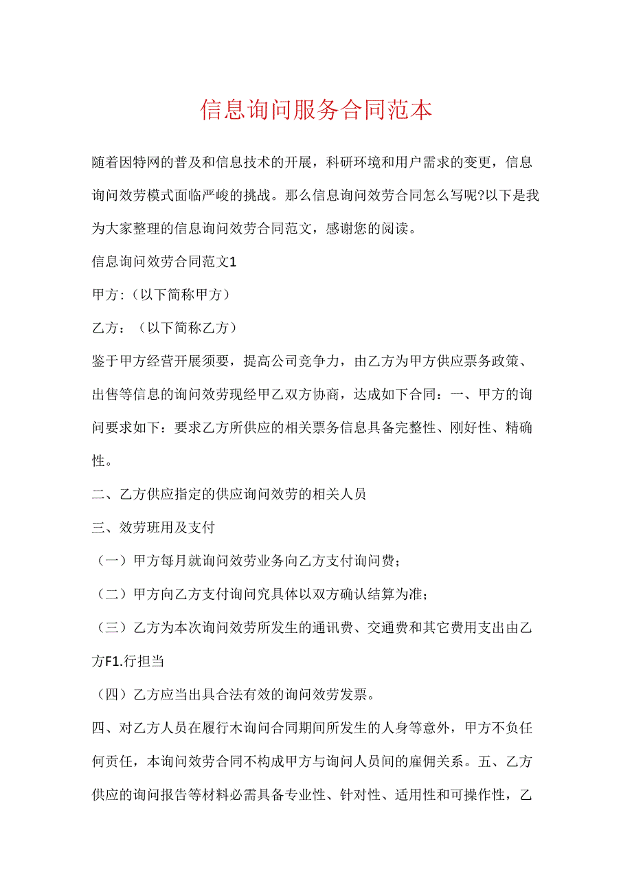 信息咨询服务合同范本.docx_第1页