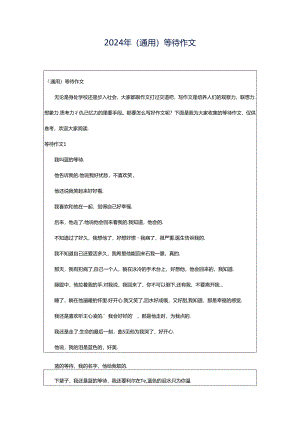 2024年（通用）等待作文.docx