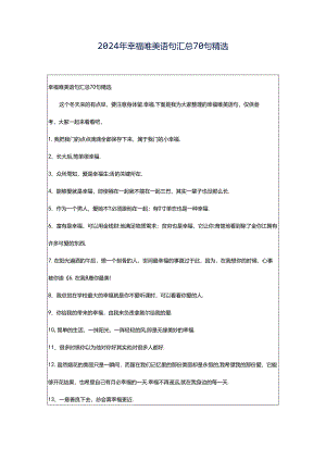 2024年幸福唯美语句汇总70句精选.docx