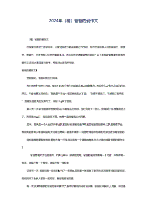 2024年（精）爸爸的爱作文.docx