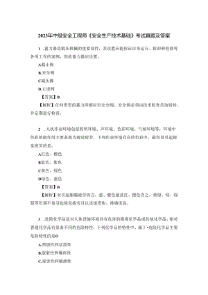 2023年中级安全工程师《安全生产技术基础》考试真题及答案.docx