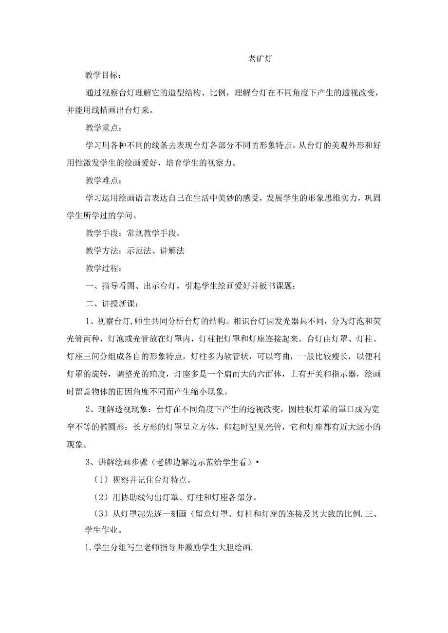 五年级上美术教案-老矿灯_赣美版.docx_第1页