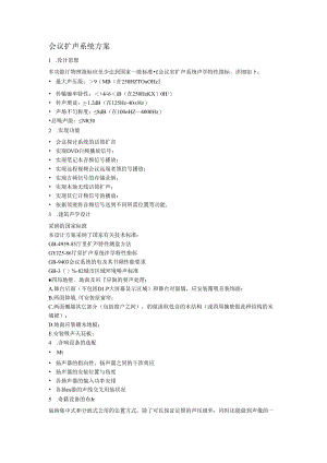 会议扩声系统方案.docx