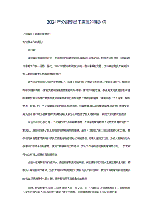 2024年公司致员工家属的感谢信.docx