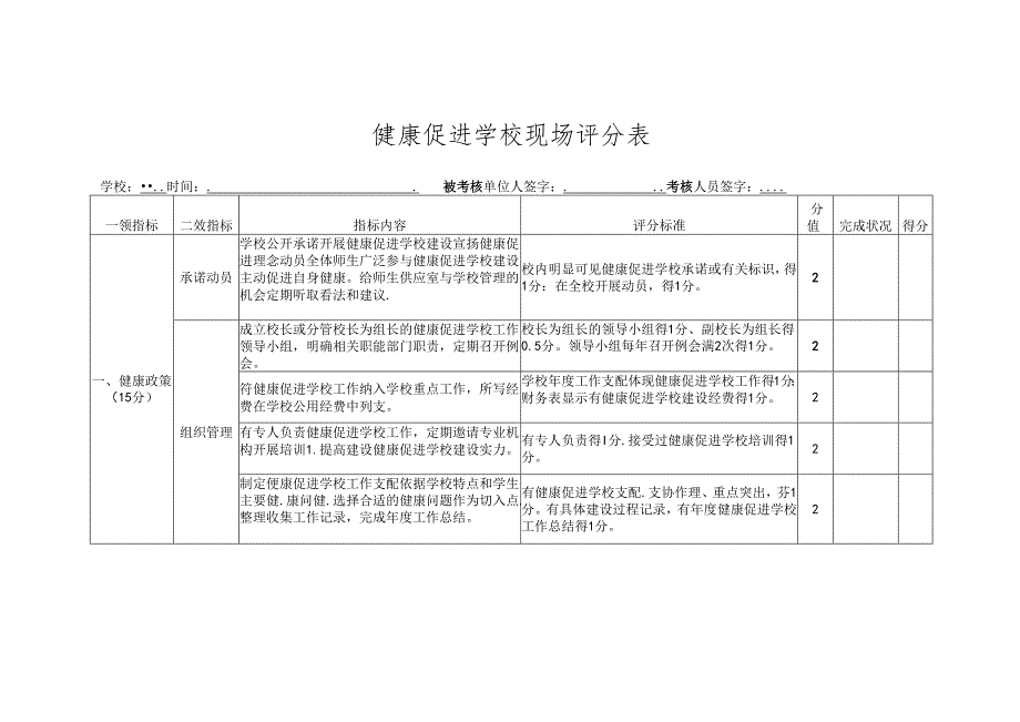 健康促进学校现场评分表.docx_第1页