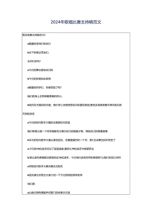 2024年歌唱比赛主持稿范文.docx