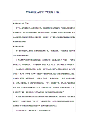 2024年童话寓言作文集合[9篇].docx
