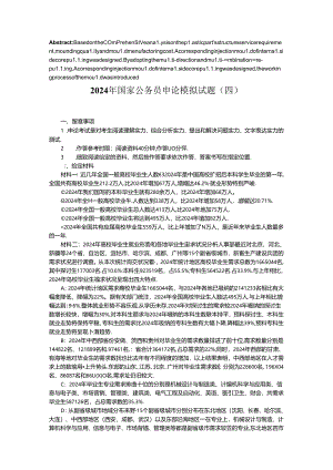 2024年国家公务员申论模拟试题(四)技巧解答.docx
