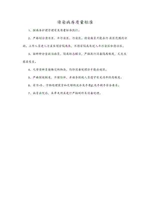 传染病房质量标准.docx
