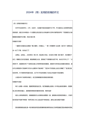 2024年（荐）实用的玫瑰的作文.docx