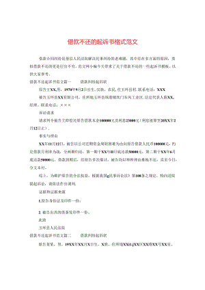 借款不还的起诉书格式范文.docx
