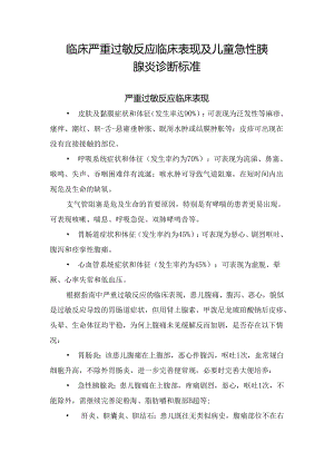 临床严重过敏反应临床表现及儿童急性胰腺炎诊断标准.docx