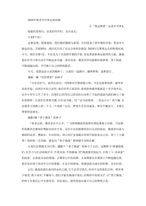 2024年秋季开学典礼致辞稿.docx