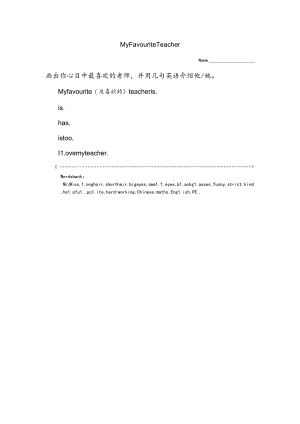 五上单元项目化实践作业-U1 My favourite teacher公开课教案教学设计课件资料.docx