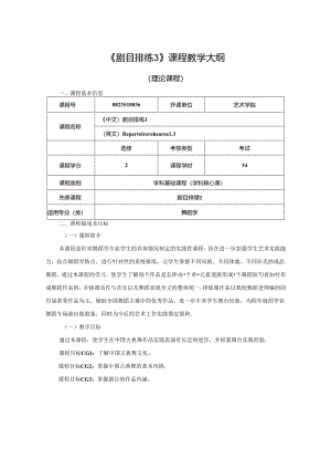 0823S10036-剧目排练3-2023版人才培养方案课程教学大纲.docx