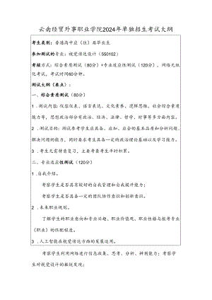 云南经贸外事职业学院2024年单独招生考试大纲——视觉传达设计专业（普高）.docx