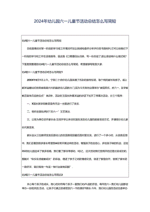 2024年幼儿园六一儿童节活动总结怎么写简短.docx