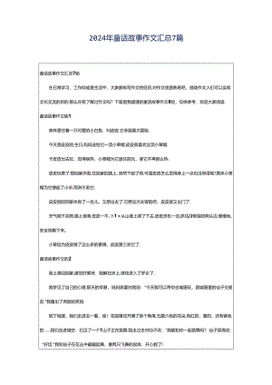 2024年童话故事作文汇总7篇.docx