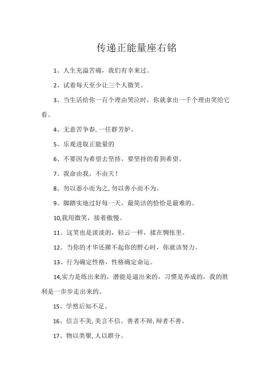 传递正能量座右铭.docx_第1页